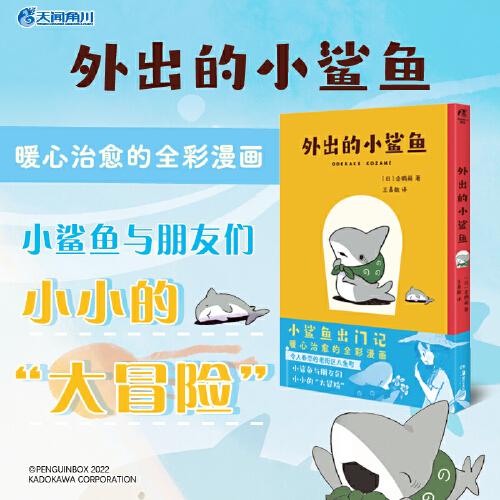 外出的小鯊魚 企鵝箱著（小鯊魚出門記，暖心治愈的全彩漫畫）