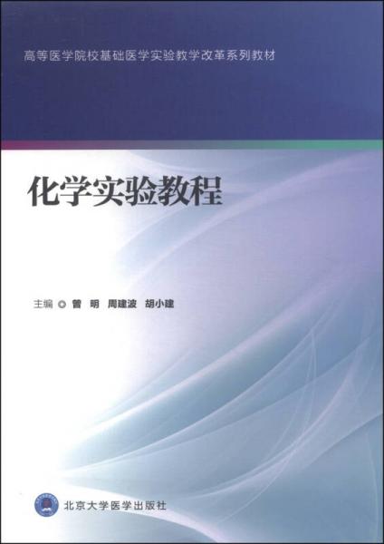 化學(xué)實(shí)驗(yàn)教程/高等醫(yī)學(xué)院校基礎(chǔ)醫(yī)學(xué)實(shí)驗(yàn)教學(xué)改革系列教材