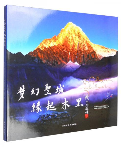 夢幻圣域：緣起木里