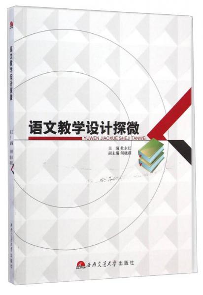 語文教學(xué)設(shè)計探微