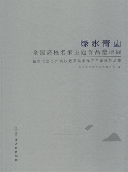綠水青山 全國(guó)高校名家主題作品邀請(qǐng)展暨第七屆蘇州高校教師美術(shù)作品三年展作品集 