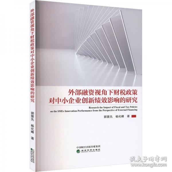 外部融資視角下財(cái)稅政策對(duì)中小企業(yè)創(chuàng)新績(jī)效影響的研究