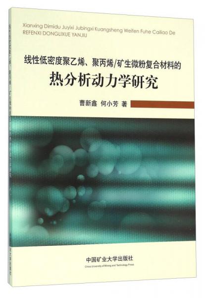 线性低密度聚乙烯、聚丙烯\矿生微粉复合材料的热分析动力学研究