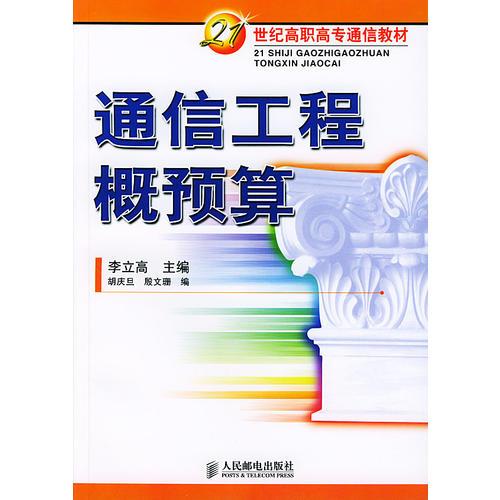 通信工程概预算——21世纪高职高专通信教材