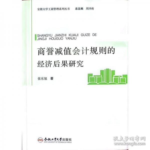 商譽減值會計規(guī)則的經(jīng)濟后果研究