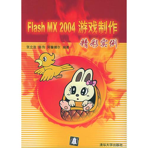 Flash MX 2004游戏制作精彩实例