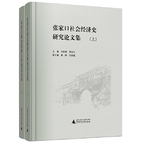 張家口社會(huì)經(jīng)濟(jì)史研究論文集（全2冊）