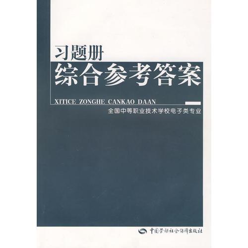 习题册综合参考答案（电子类）