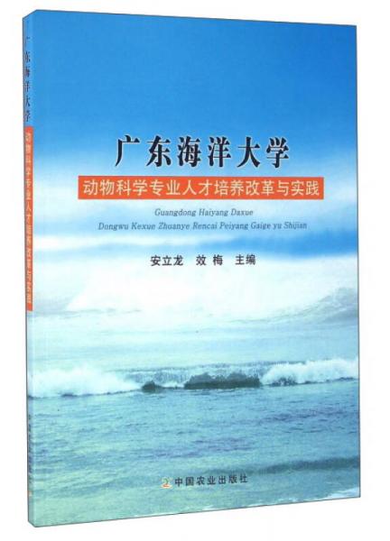 廣東海洋大學(xué)動物科學(xué)專業(yè)人才培養(yǎng)改革與實踐