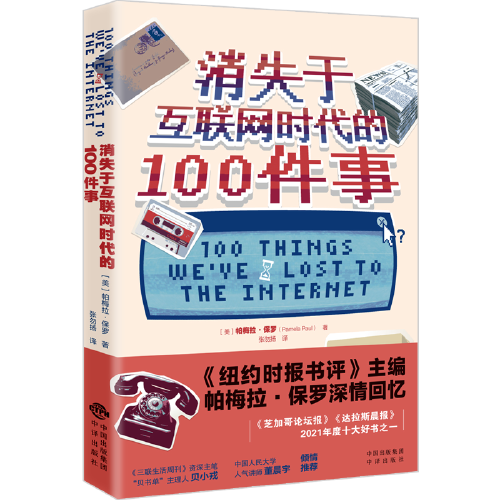 消失于互联网时代的100件事