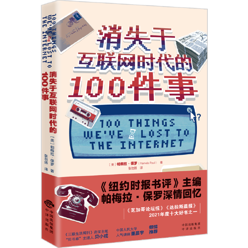 消失于互聯(lián)網(wǎng)時代的100件事