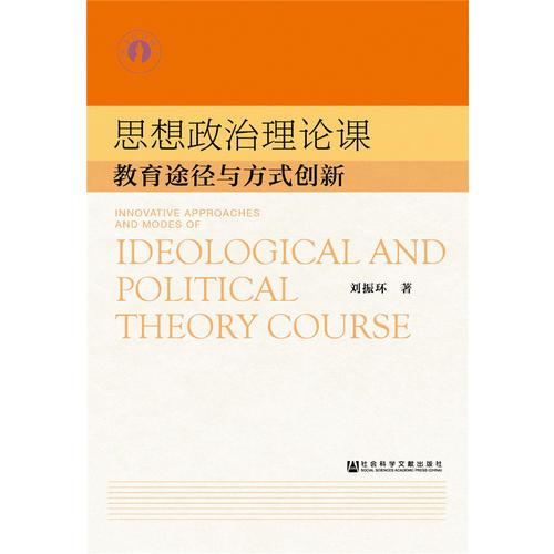 思想政治理論課教育途徑與方式創(chuàng)新