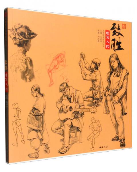 主題教學(xué)致勝系列叢書：致勝速寫人物