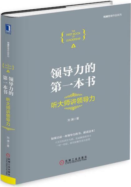 領(lǐng)導(dǎo)力的第一本書：聽大師講領(lǐng)導(dǎo)力（精裝）