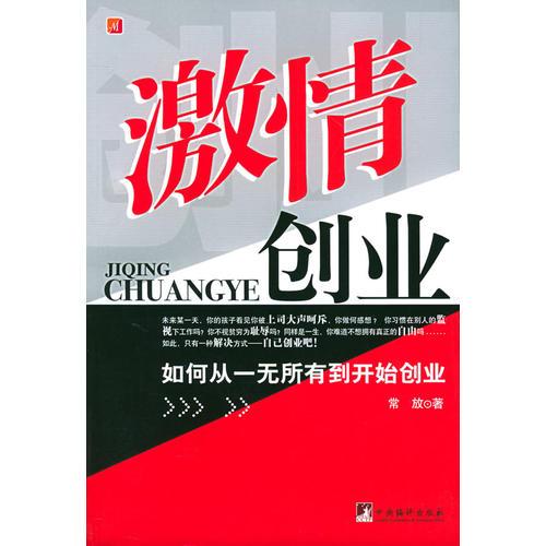 激情創(chuàng)業(yè)(如何從一無(wú)所有到開始創(chuàng)業(yè))