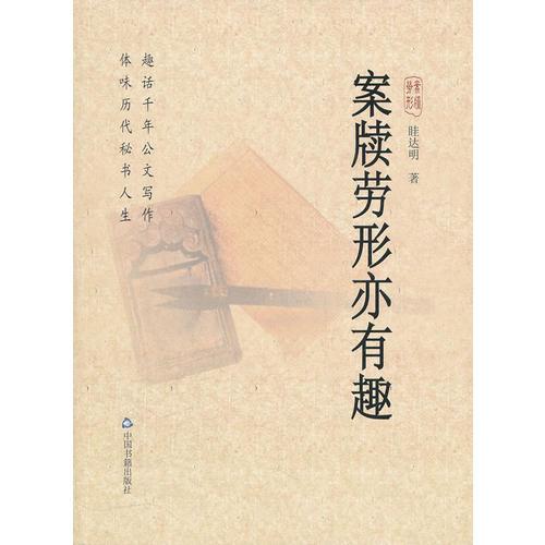 案牘勞形亦有趣