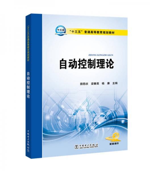 “十三五”普通高等教育規(guī)劃教材 自動(dòng)控制理論