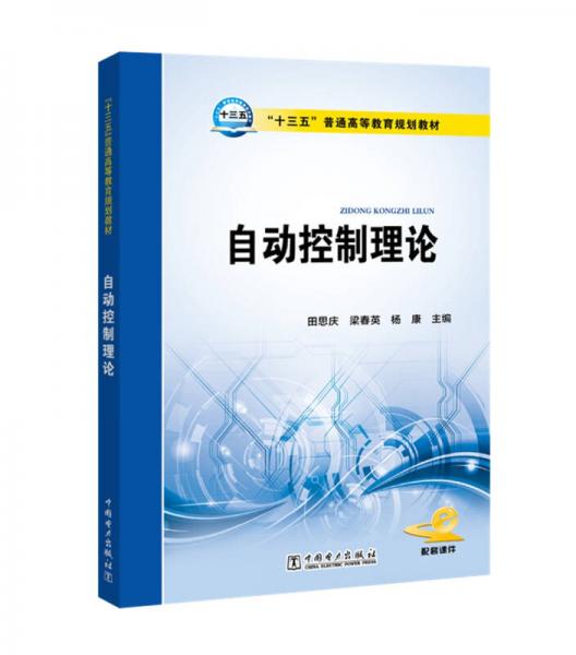 “十三五”普通高等教育规划教材 自动控制理论