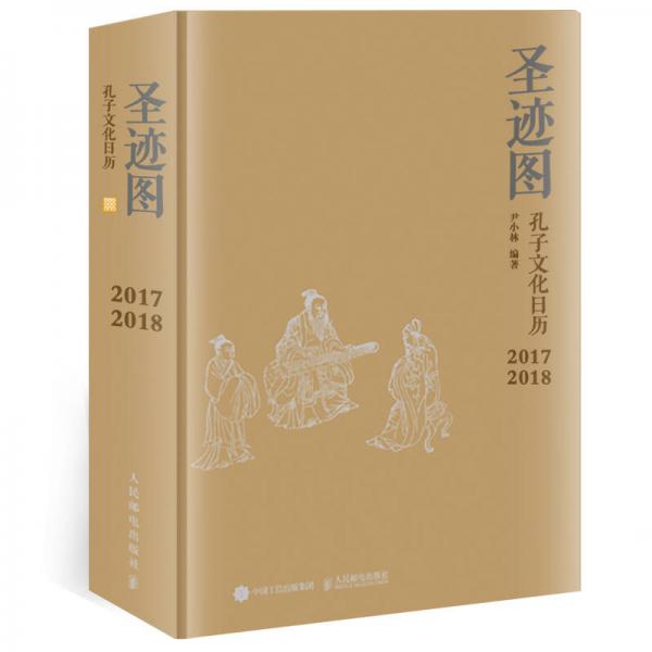 圣跡圖  孔子文化日歷（2017-2018 典藏版）