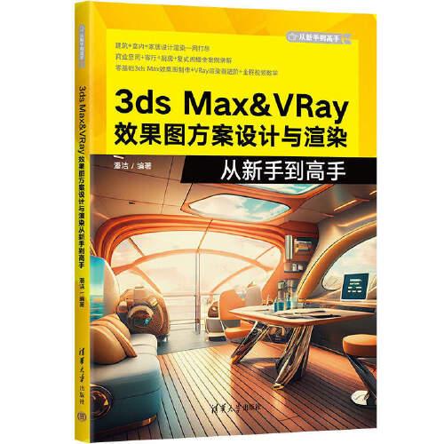 3ds Max&VRay效果圖方案設(shè)計與渲染從新手到高手