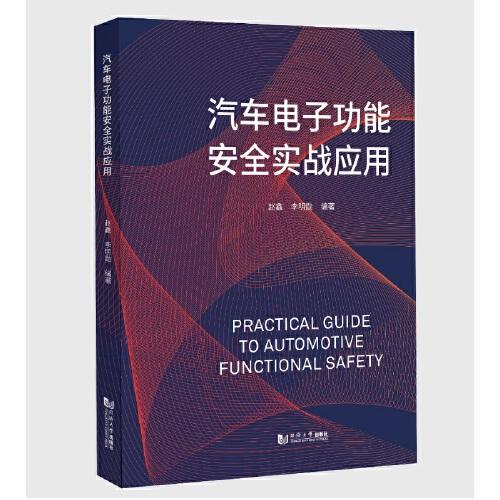 汽車(chē)電子功能安全實(shí)戰(zhàn)應(yīng)用