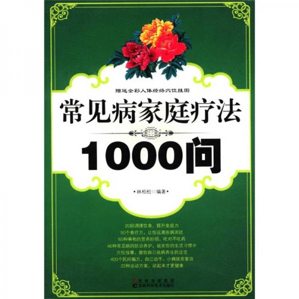 常見病家庭療法1000問