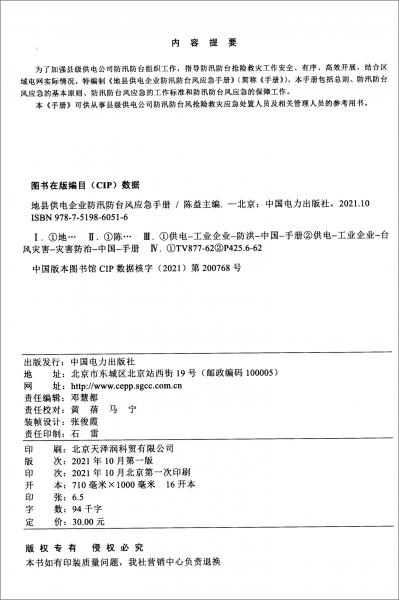 地縣供電企業(yè)防汛防臺風應急手冊
