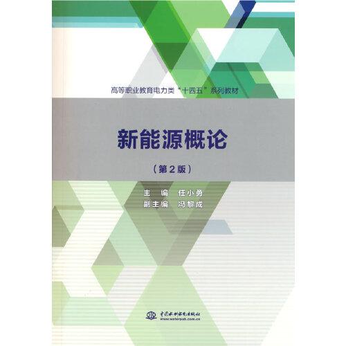 新能源概論（第2版）（）
