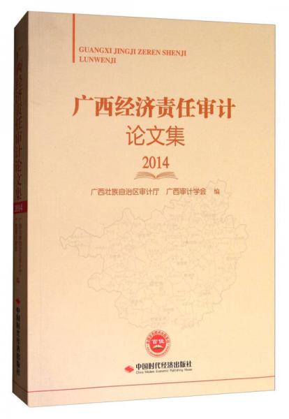 廣西經濟責任審計論文集（2014）