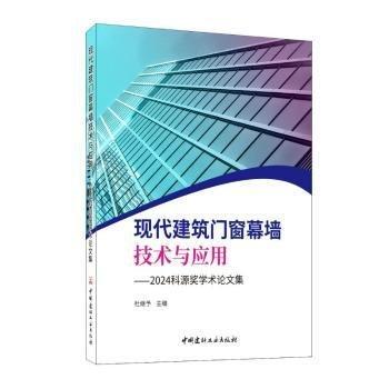 現(xiàn)代建筑門窗幕墻技術(shù)與應(yīng)用:24科源獎(jiǎng)學(xué)術(shù)論文集