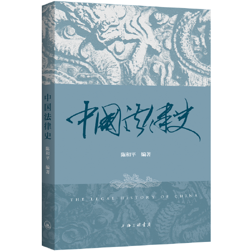 中國法律史