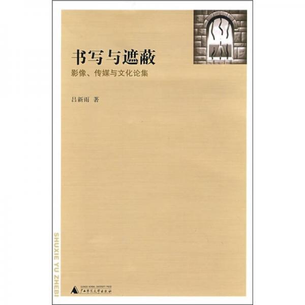 書寫與遮蔽：影像、傳媒與文化論集