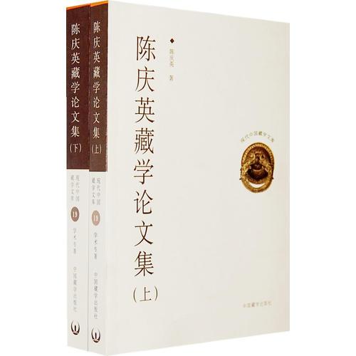 陳慶英藏學論文集（上下冊）