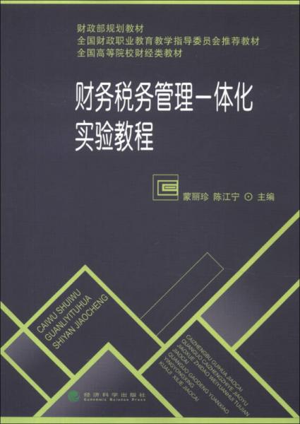 財政部規(guī)劃教材·全國高等院校財經(jīng)類教材：財務(wù)稅務(wù)管理一體化實驗教程