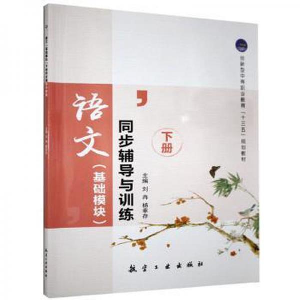 語文:同步輔導(dǎo)與訓(xùn)練:下冊:基礎(chǔ)模塊