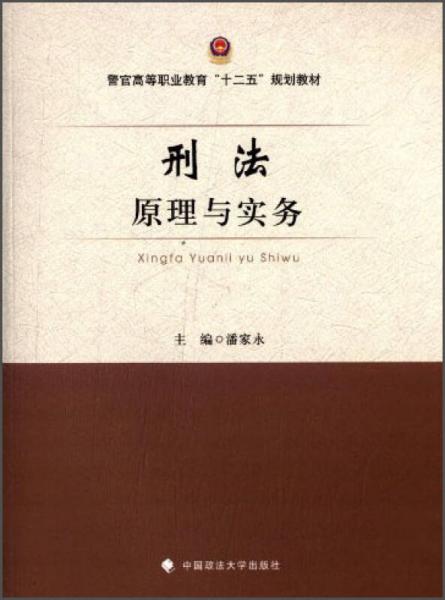 刑法原理与实务/警官高等职业教育“十二五”规划教材