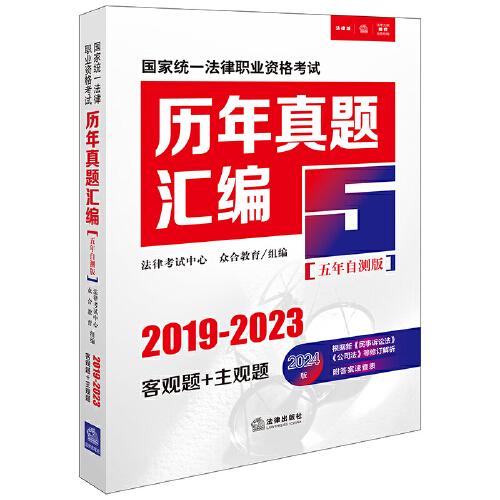 司法考試2024 國家統(tǒng)一法律職業(yè)資格考試歷年真題匯編【五年自測版】（2019-2023客觀題+主觀題）
