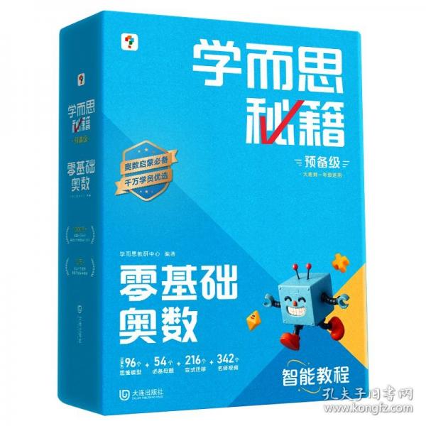 學(xué)而思秘籍 2025智能教輔零基礎(chǔ)奧數(shù)