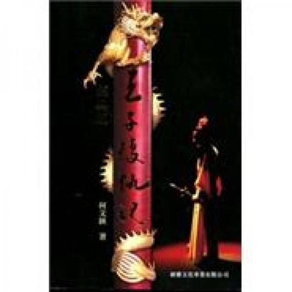 王子復仇記