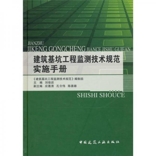 建筑基坑工程監(jiān)測技術(shù)規(guī)范實(shí)施手冊(cè)