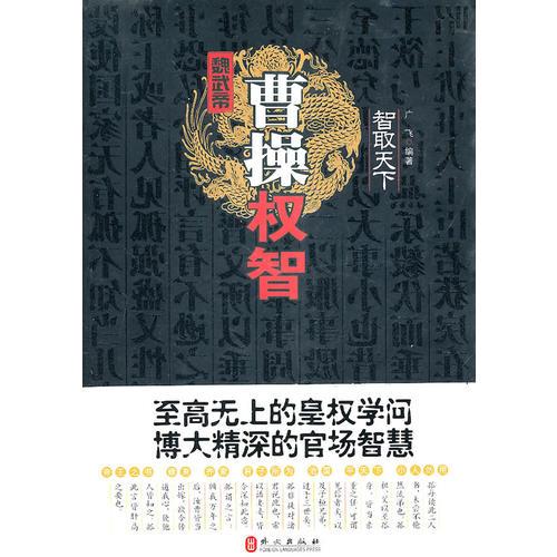 智取天下：魏武帝曹操權(quán)智