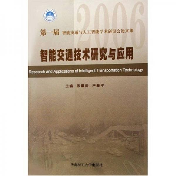 2006第一屆智能交通與人工智能學術(shù)研討會論文集：智能交通技術(shù)研究與應(yīng)用