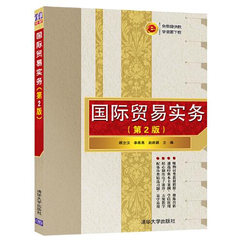 國際貿(mào)易實(shí)務(wù)(第2版)