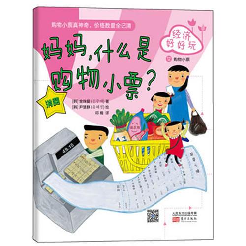 經(jīng)濟好好玩：媽媽，什么是購物小票？