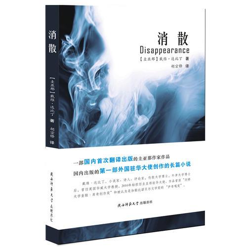消散：一部國內(nèi)首次翻譯出版的圭亞那作家作品