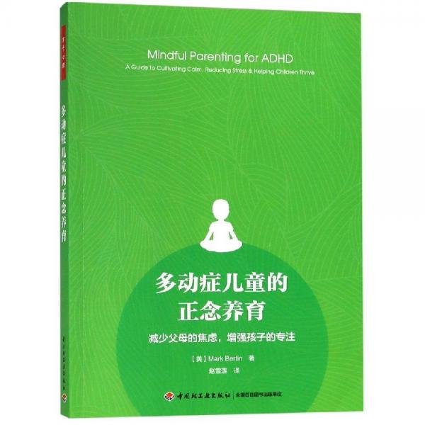 多動癥兒童的正念養(yǎng)育:減少父母的焦慮.增強孩子的專注萬千心理 美馬克·伯廷Mark Bertin 著 