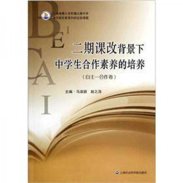 二期課改背景下中學(xué)生合作素養(yǎng)的培養(yǎng)（自主-合作卷）