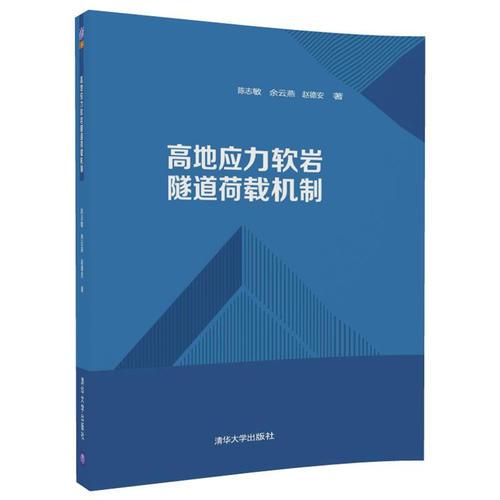 高地應(yīng)力軟巖隧道荷載機(jī)制