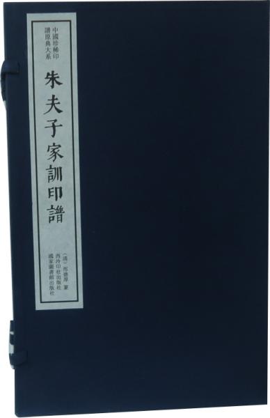 朱夫子家训印谱（一函一册）：中国珍稀印谱原典大系第一编第二辑