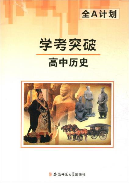 全A計劃：高中歷史學考突破